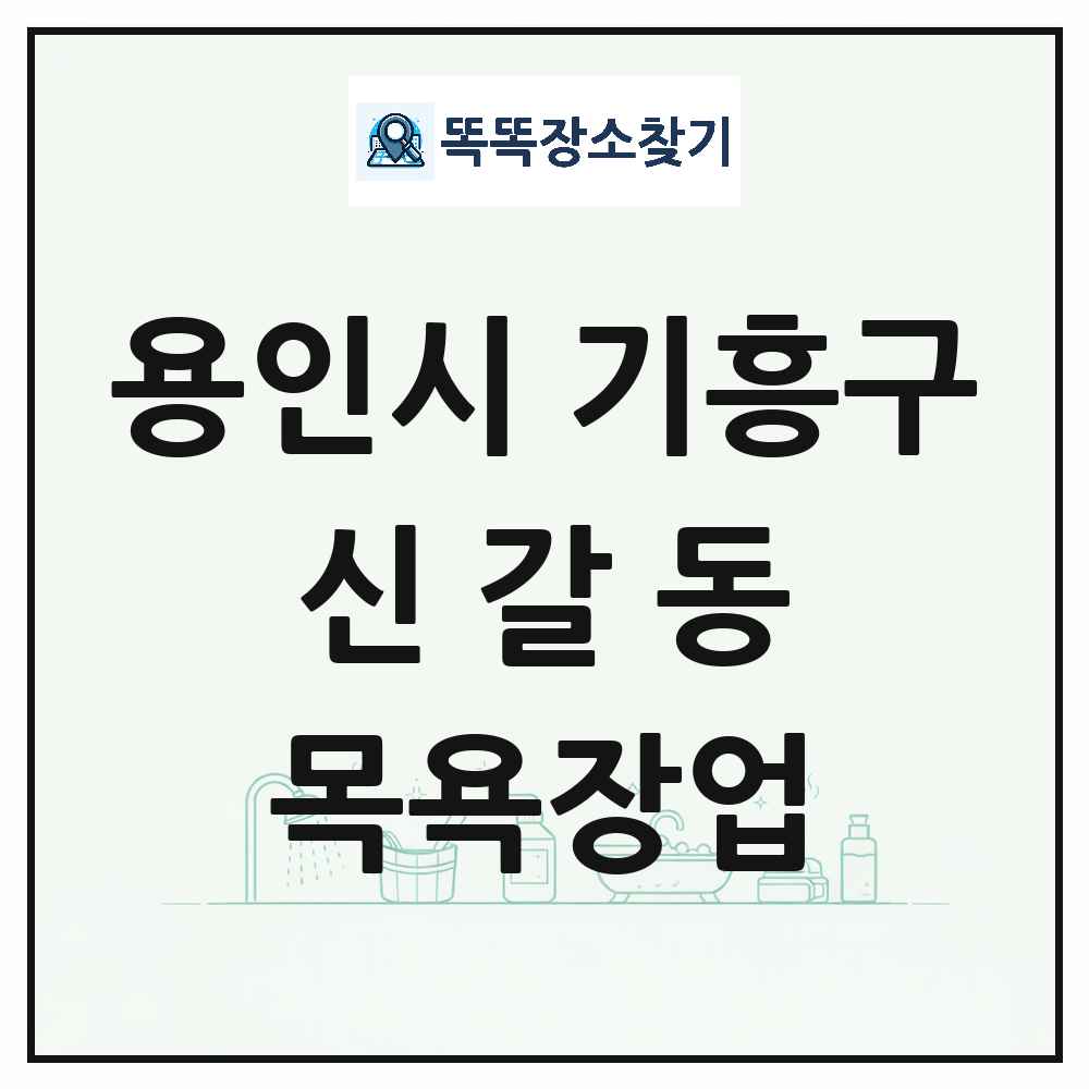 경기도 용인시 기흥구 신갈동 대중목욕탕 찜질방 사우나 목욕장업 목록 및 상세정보 썸네일
