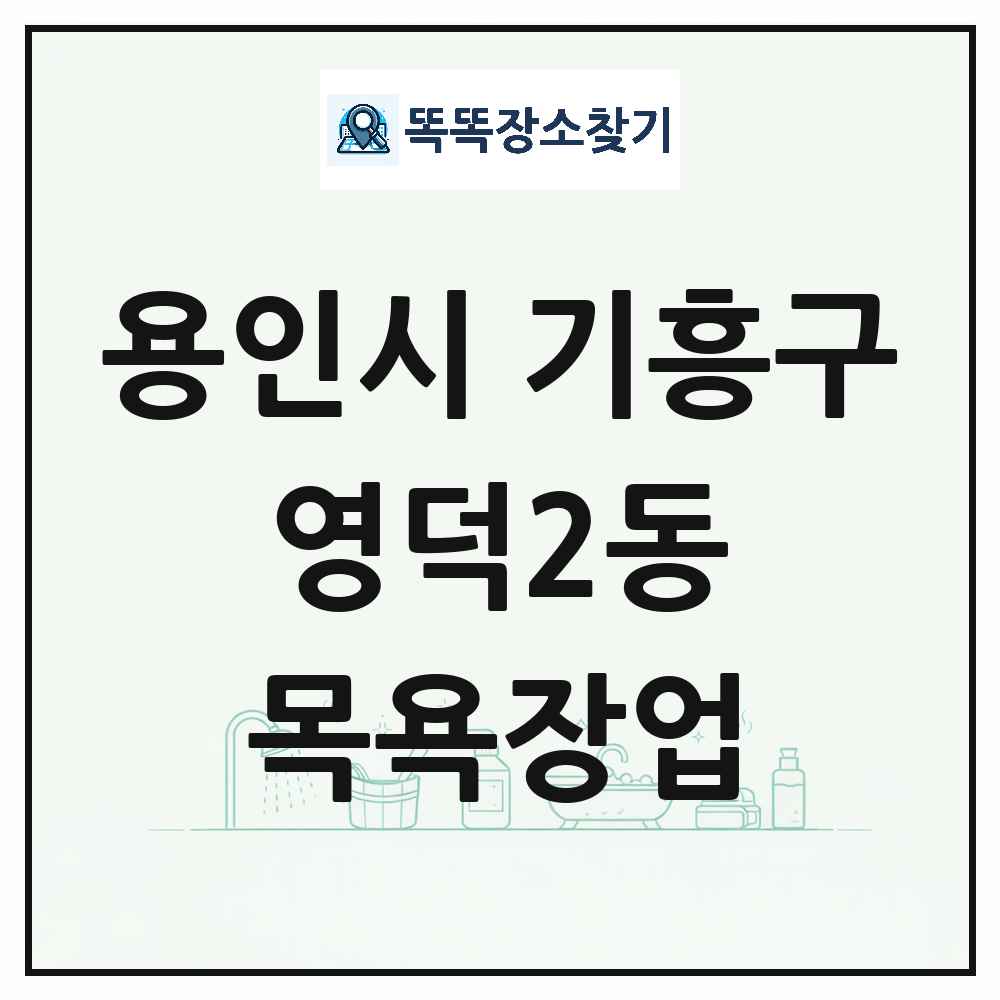 경기도 용인시 기흥구 영덕2동 대중목욕탕 찜질방 사우나 목욕장업 목록 및 상세정보 썸네일