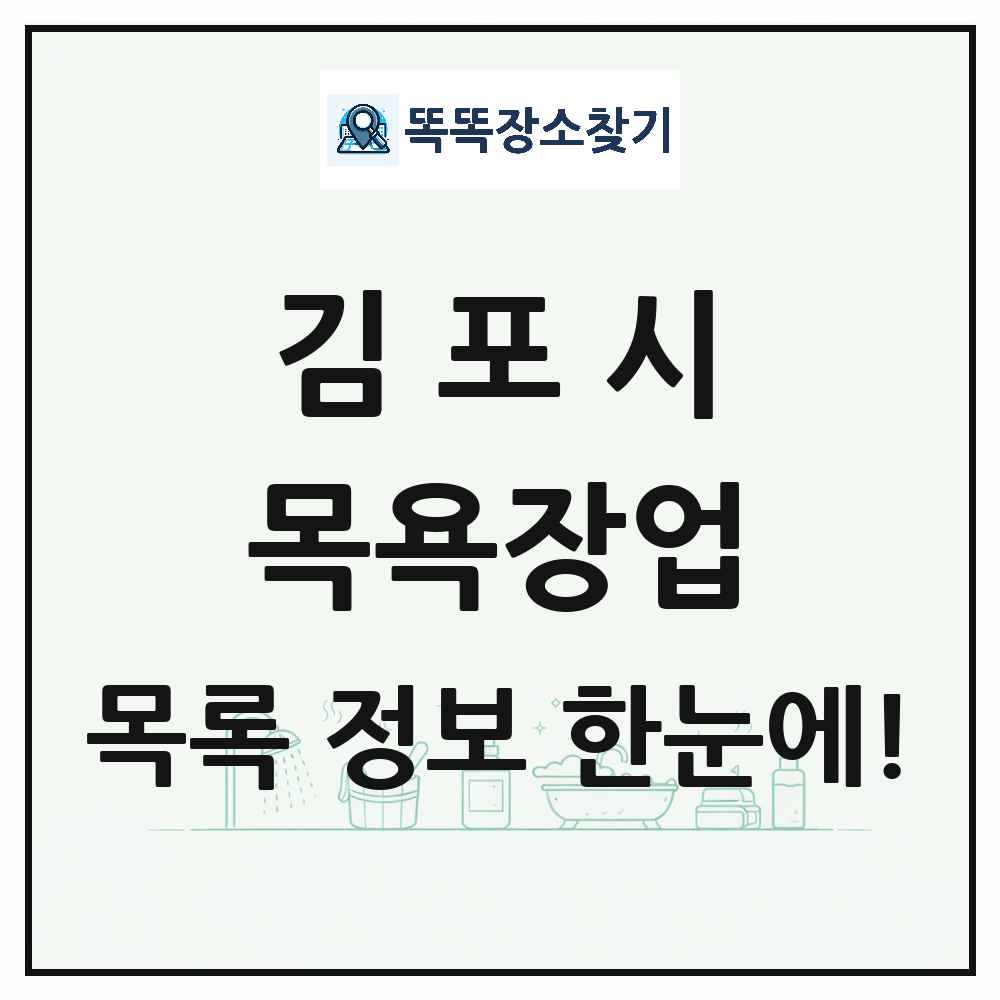 경기도 김포시 대중목욕탕 찜질방 사우나 목욕장업 목록 및 상세정보 썸네일