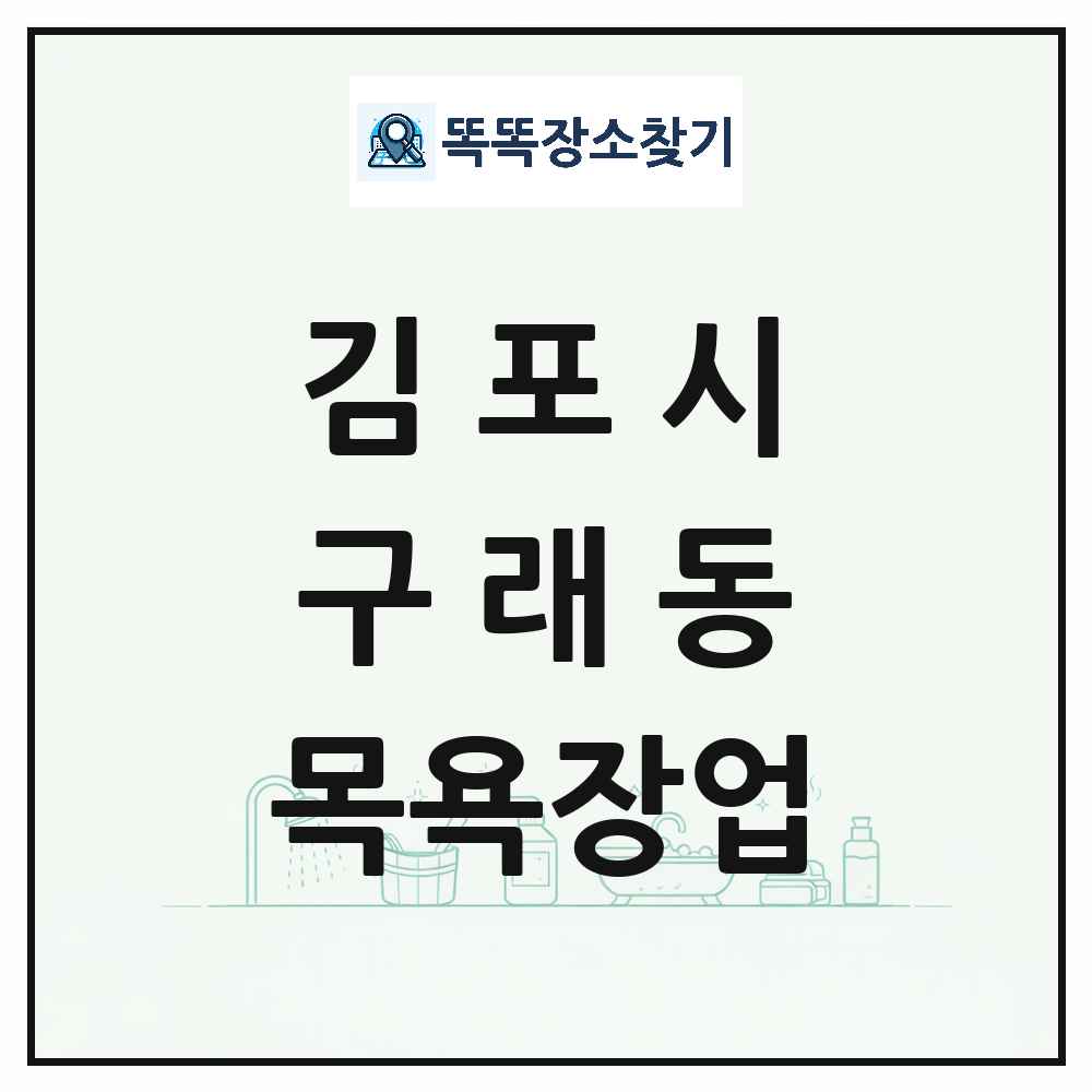 경기도 김포시 구래동 대중목욕탕 찜질방 사우나 목욕장업 목록 및 상세정보 썸네일