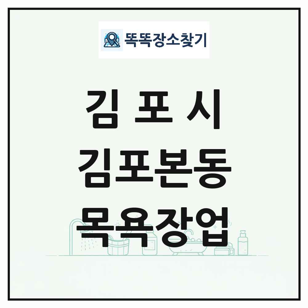 경기도 김포시 김포본동 대중목욕탕 찜질방 사우나 목욕장업 목록 및 상세정보 썸네일