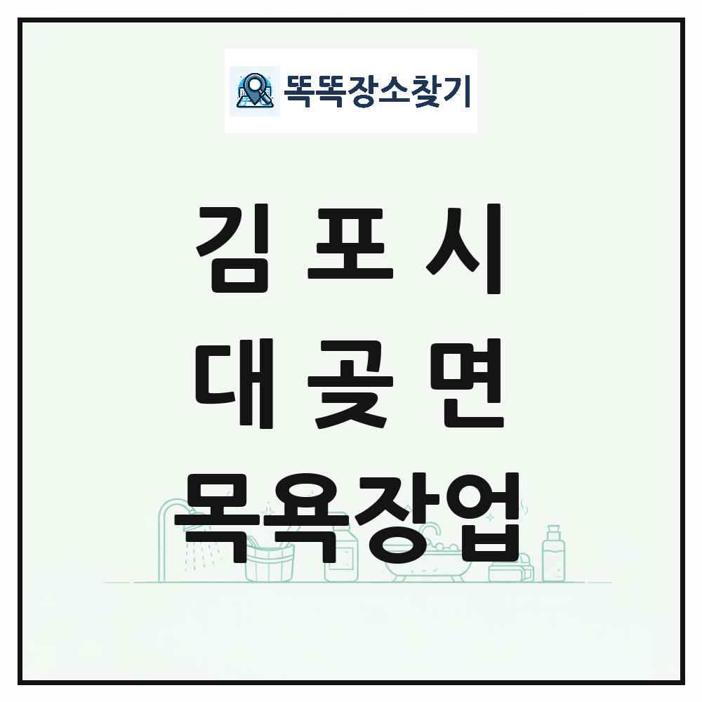 경기도 김포시 대곶면 대중목욕탕 찜질방 사우나 목욕장업 목록 및 상세정보 썸네일