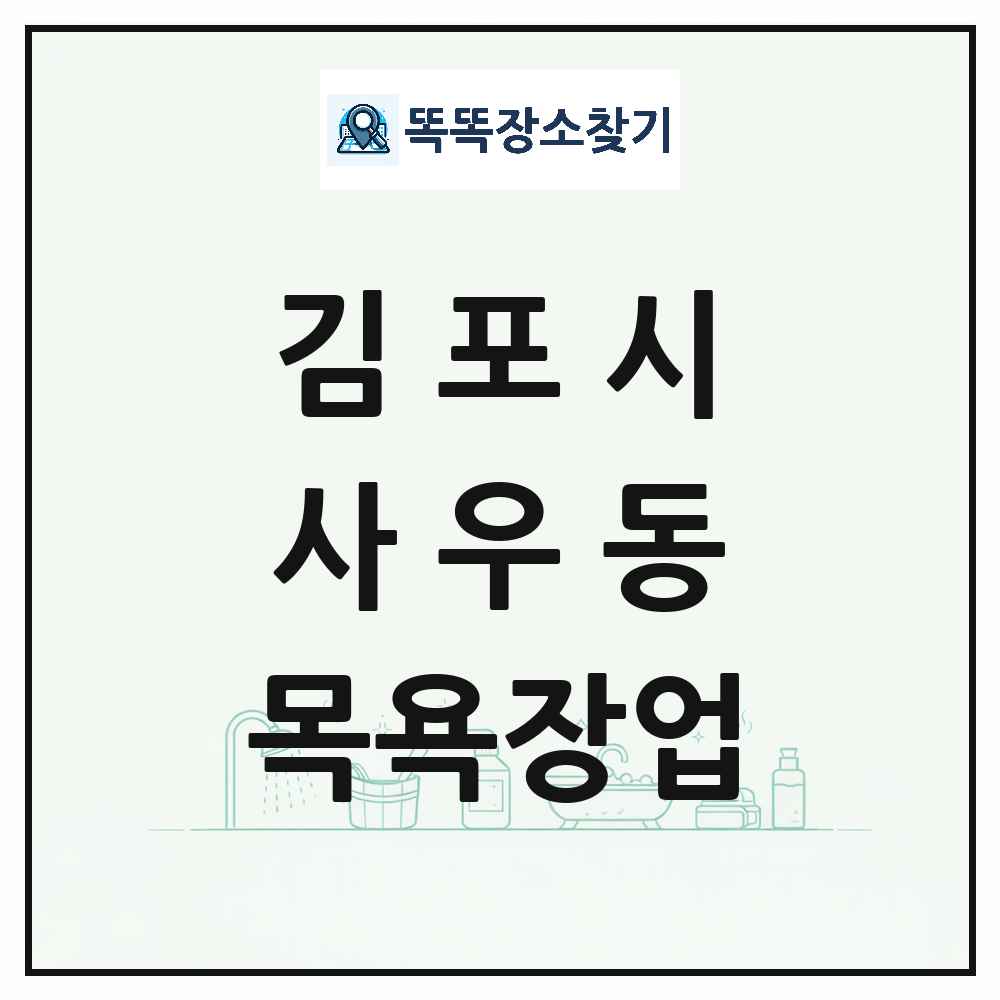 경기도 김포시 사우동 대중목욕탕 찜질방 사우나 목욕장업 목록 및 상세정보 썸네일