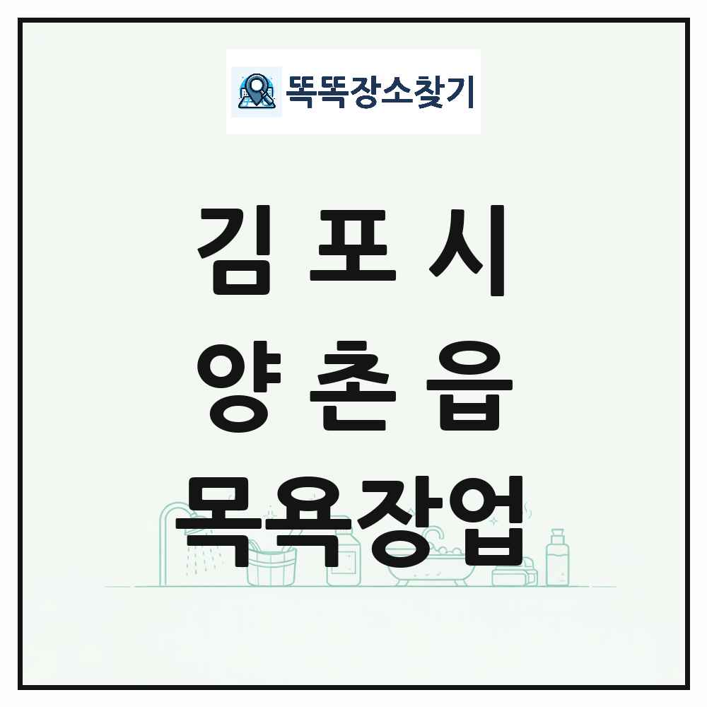 경기도 김포시 양촌읍 대중목욕탕 찜질방 사우나 목욕장업 목록 및 상세정보 썸네일