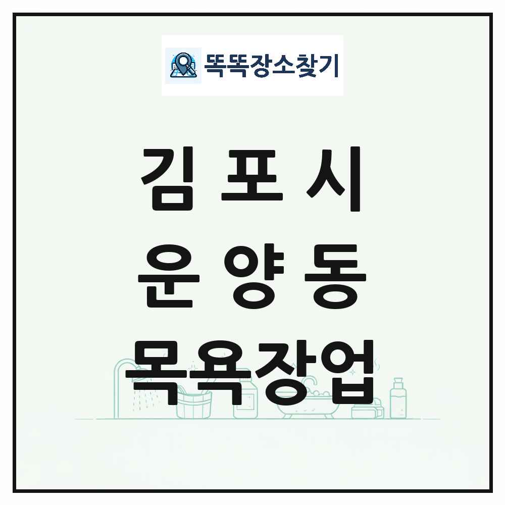 경기도 김포시 운양동 대중목욕탕 찜질방 사우나 목욕장업 목록 및 상세정보 썸네일