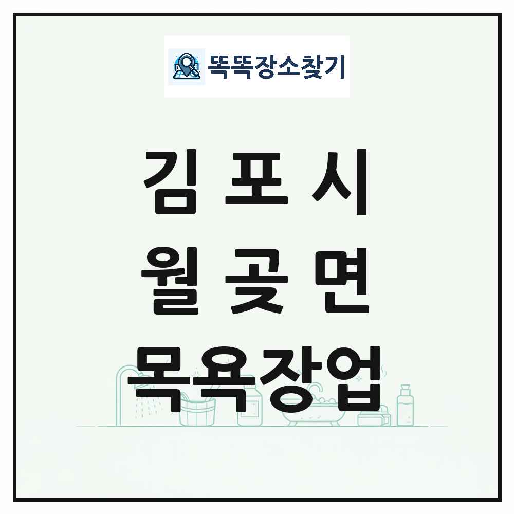 경기도 김포시 월곶면 대중목욕탕 찜질방 사우나 목욕장업 목록 및 상세정보 썸네일