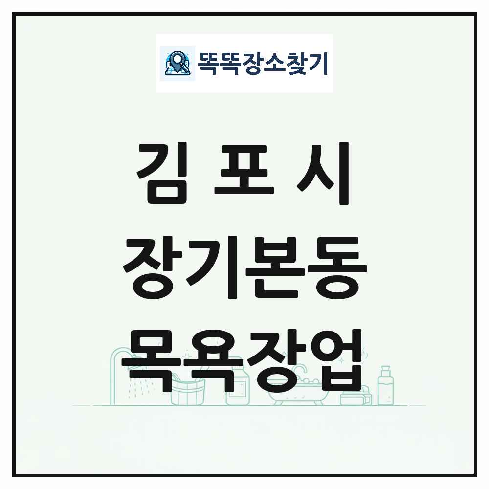 경기도 김포시 장기본동 대중목욕탕 찜질방 사우나 목욕장업 목록 및 상세정보 썸네일