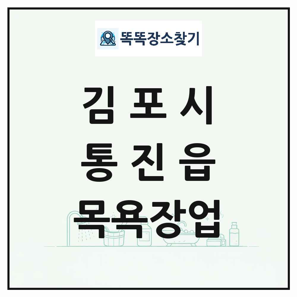 경기도 김포시 통진읍 대중목욕탕 찜질방 사우나 목욕장업 목록 및 상세정보 썸네일