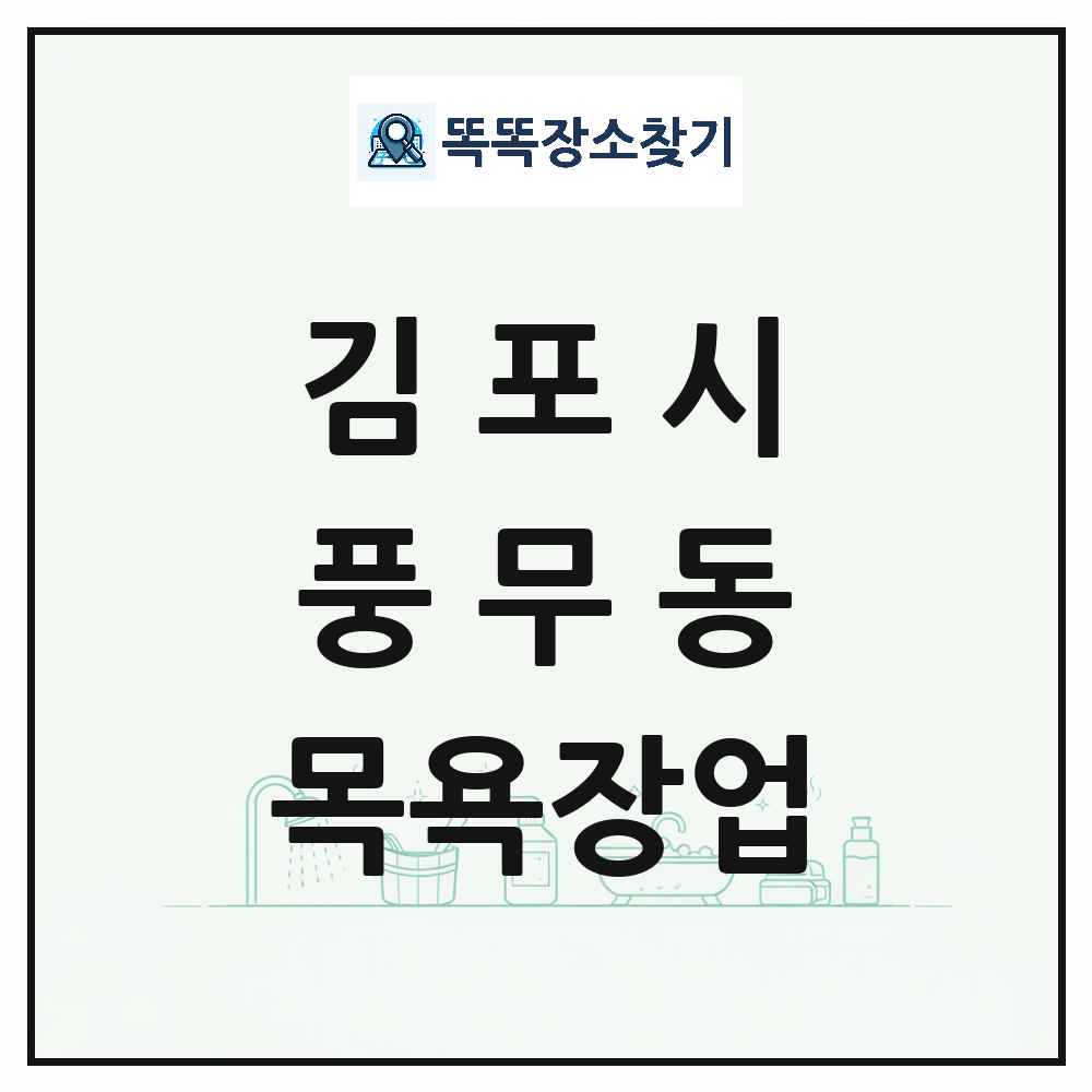 경기도 김포시 풍무동 대중목욕탕 찜질방 사우나 목욕장업 목록 및 상세정보 썸네일