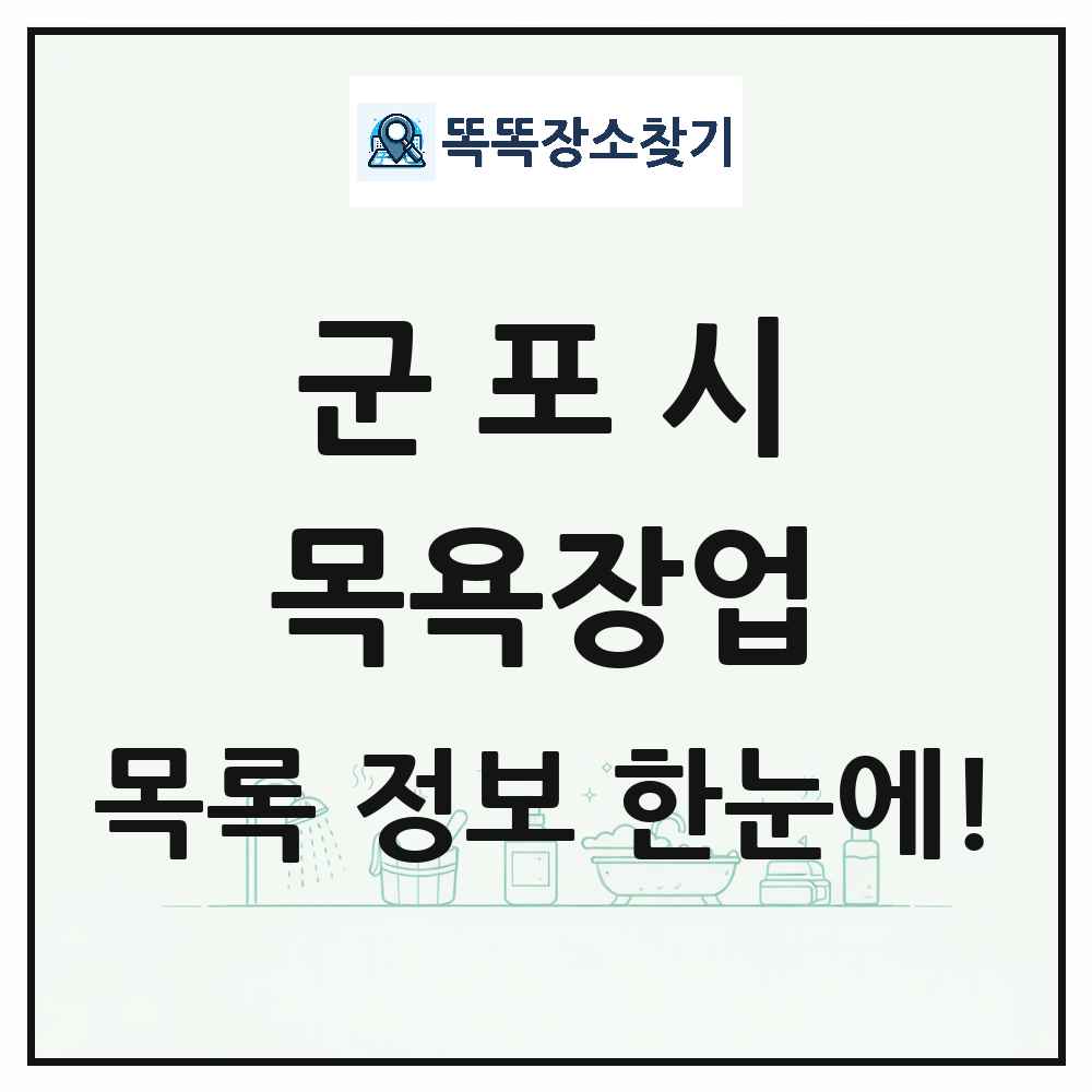 경기도 군포시 대중목욕탕 찜질방 사우나 목욕장업 목록 및 상세정보 썸네일