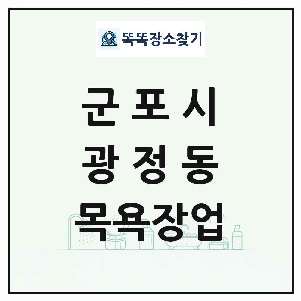 경기도 군포시 광정동 대중목욕탕 찜질방 사우나 목욕장업 목록 및 상세정보 썸네일
