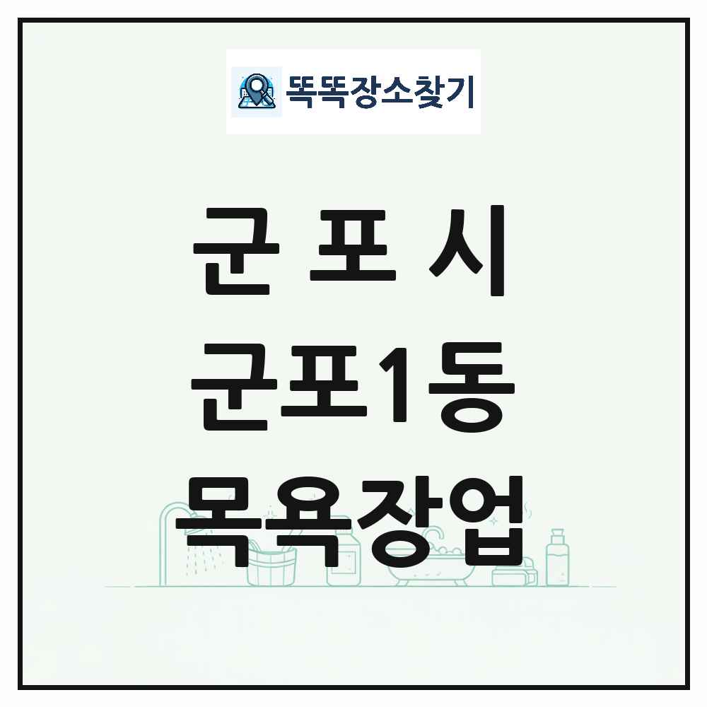 경기도 군포시 군포1동 대중목욕탕 찜질방 사우나 목욕장업 목록 및 상세정보 썸네일