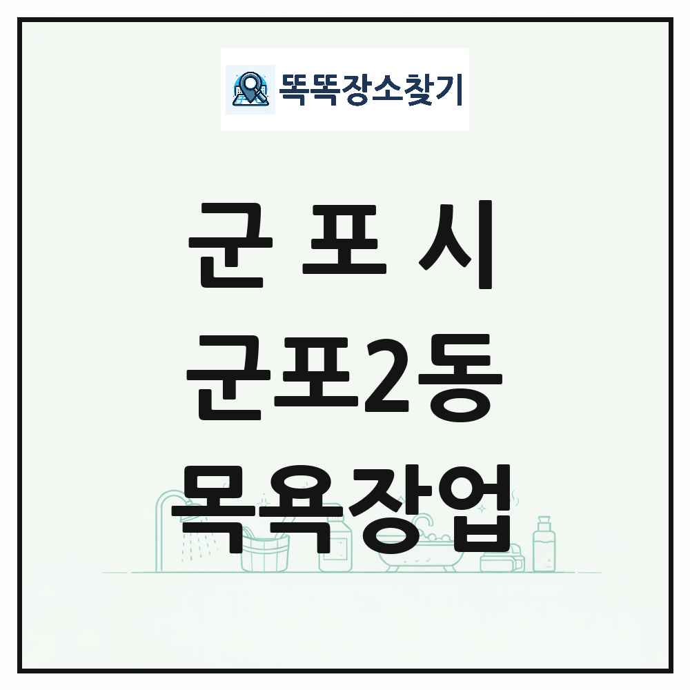 경기도 군포시 군포2동 대중목욕탕 찜질방 사우나 목욕장업 목록 및 상세정보 썸네일