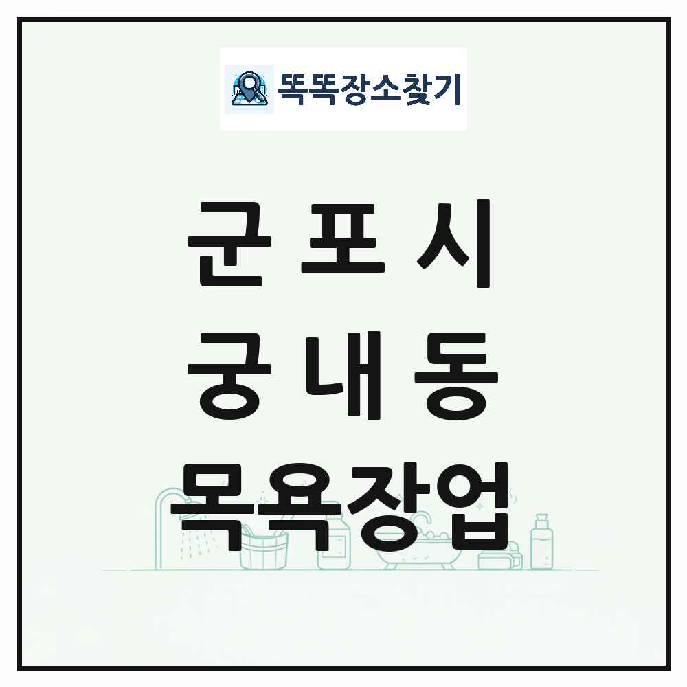 경기도 군포시 궁내동 대중목욕탕 찜질방 사우나 목욕장업 목록 및 상세정보 썸네일