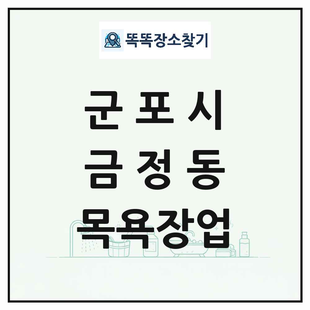 경기도 군포시 금정동 대중목욕탕 찜질방 사우나 목욕장업 목록 및 상세정보 썸네일
