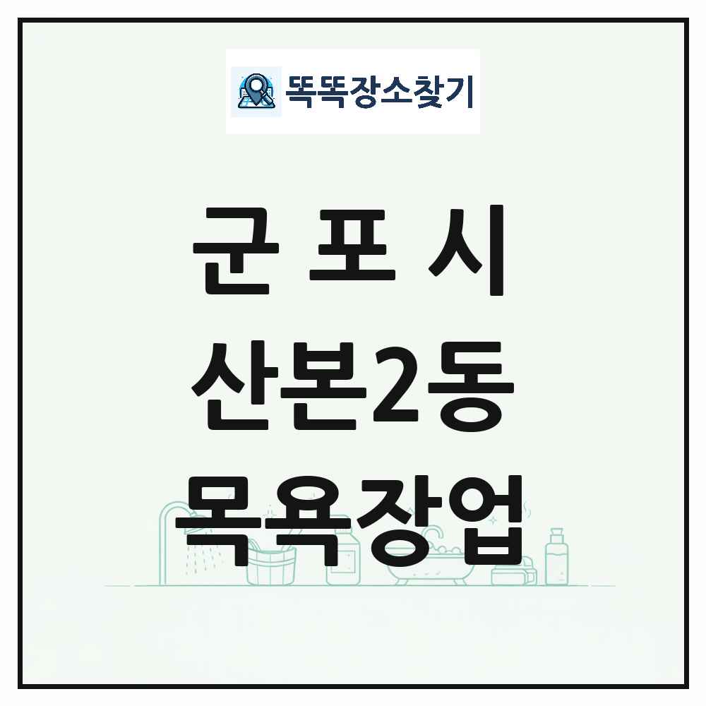 경기도 군포시 산본2동 대중목욕탕 찜질방 사우나 목욕장업 목록 및 상세정보 썸네일