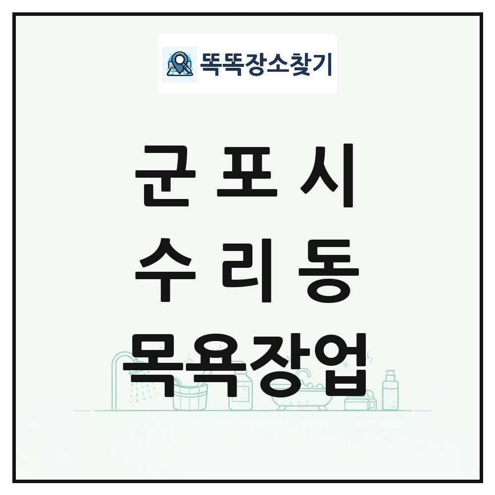 경기도 군포시 수리동 대중목욕탕 찜질방 사우나 목욕장업 목록 및 상세정보 썸네일