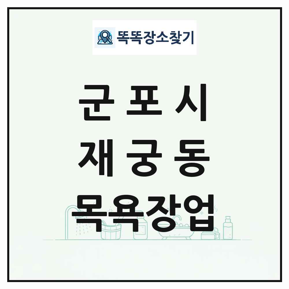 경기도 군포시 재궁동 대중목욕탕 찜질방 사우나 목욕장업 목록 및 상세정보 썸네일