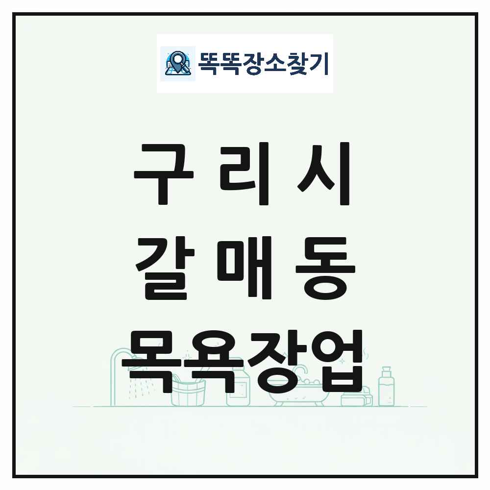 경기도 구리시 갈매동 대중목욕탕 찜질방 사우나 목욕장업 목록 및 상세정보 썸네일