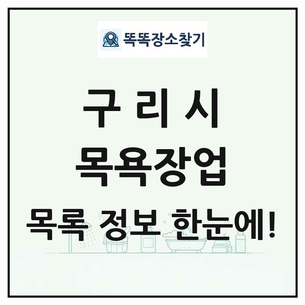 경기도 구리시 대중목욕탕 찜질방 사우나 목욕장업 목록 및 상세정보 썸네일
