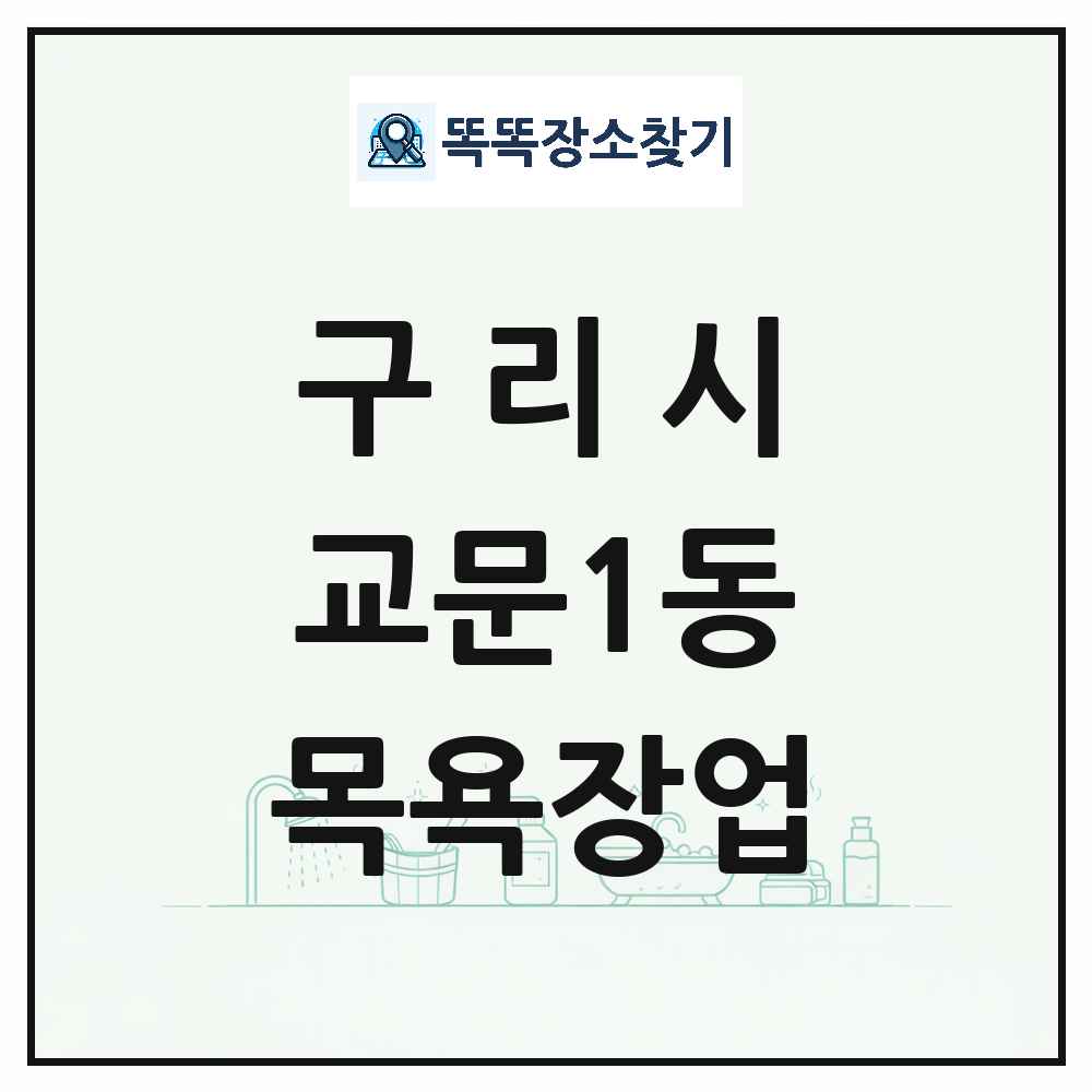 경기도 구리시 교문1동 대중목욕탕 찜질방 사우나 목욕장업 목록 및 상세정보 썸네일
