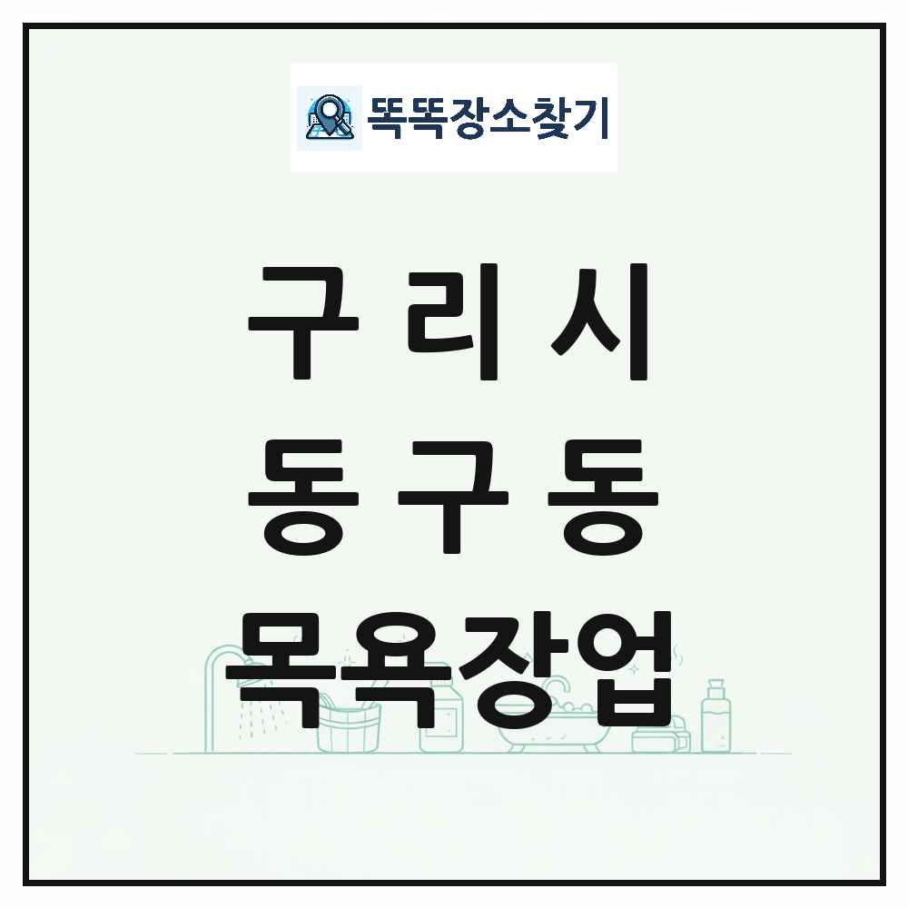 경기도 구리시 동구동 대중목욕탕 찜질방 사우나 목욕장업 목록 및 상세정보 썸네일