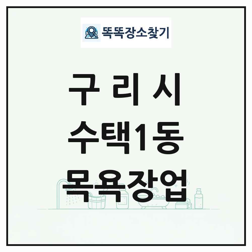 경기도 구리시 수택1동 대중목욕탕 찜질방 사우나 목욕장업 목록 및 상세정보 썸네일