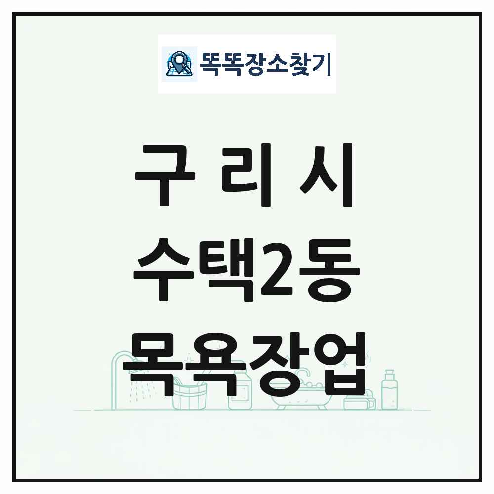 경기도 구리시 수택2동 대중목욕탕 찜질방 사우나 목욕장업 목록 및 상세정보 썸네일