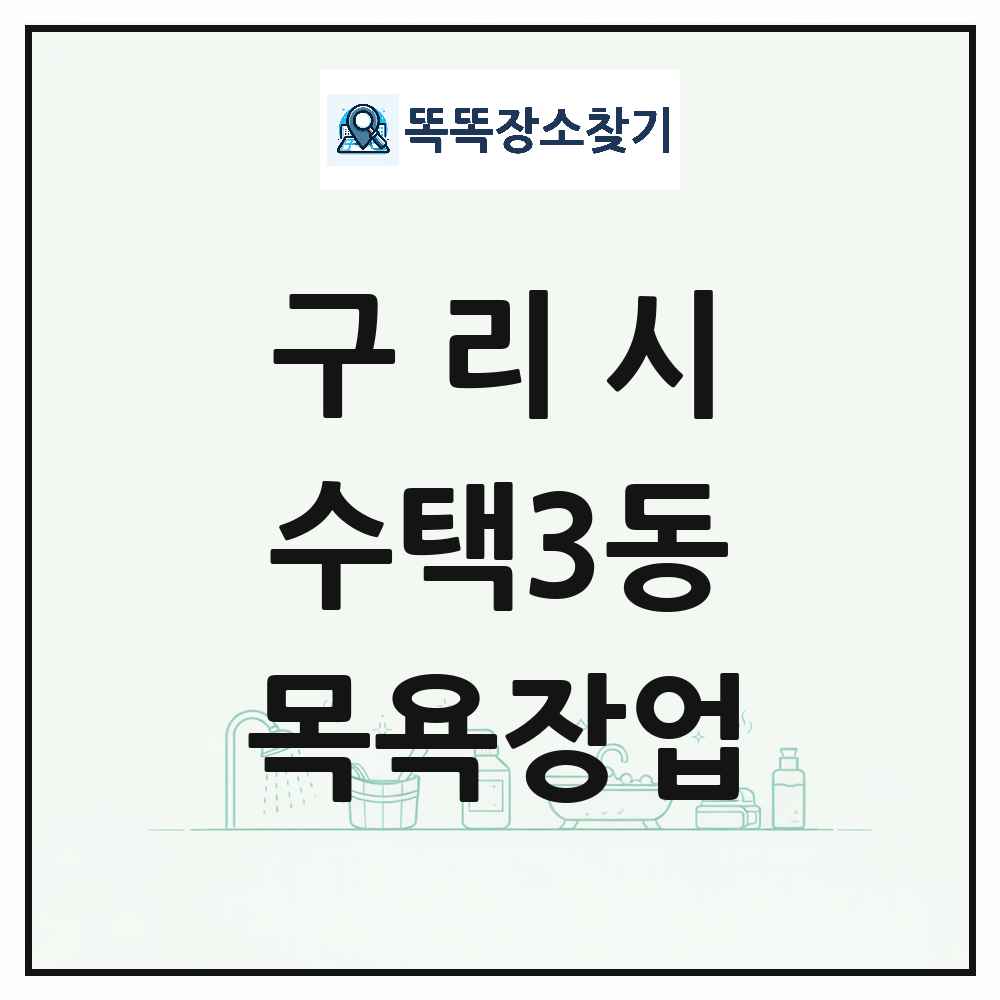 경기도 구리시 수택3동 대중목욕탕 찜질방 사우나 목욕장업 목록 및 상세정보 썸네일
