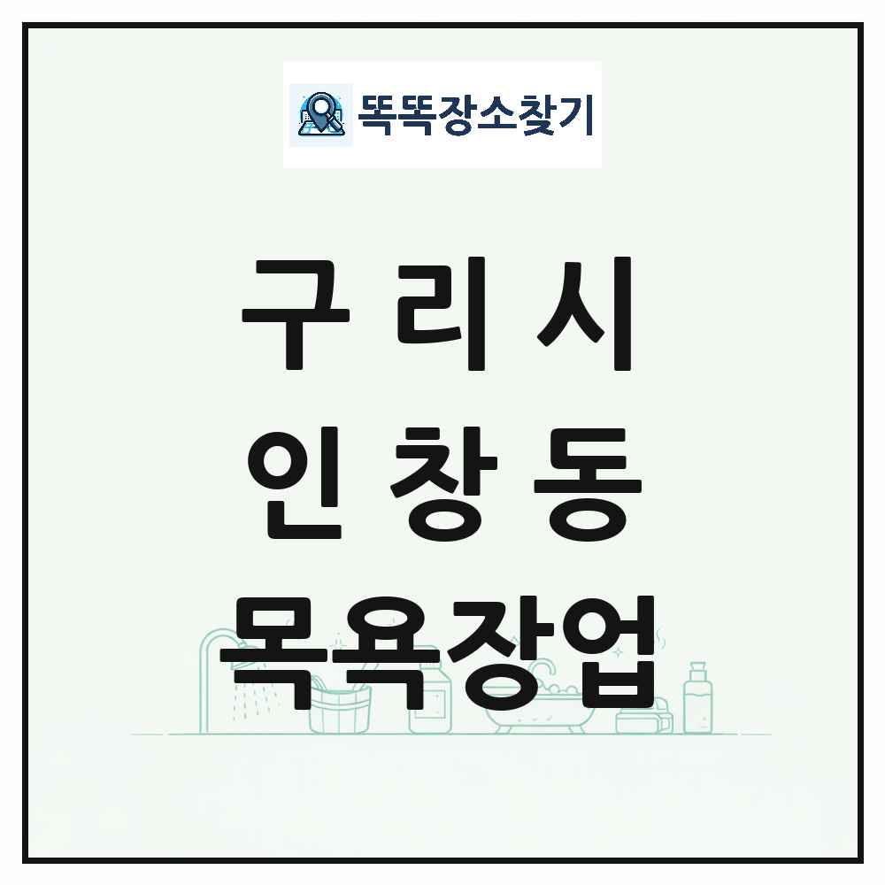 경기도 구리시 인창동 대중목욕탕 찜질방 사우나 목욕장업 목록 및 상세정보 썸네일