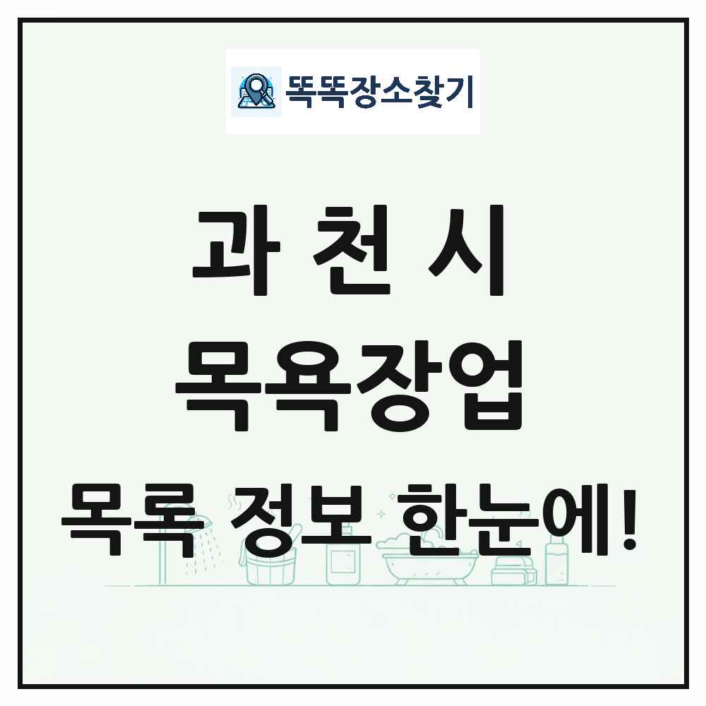 경기도 과천시 대중목욕탕 찜질방 사우나 목욕장업 목록 및 상세정보 썸네일