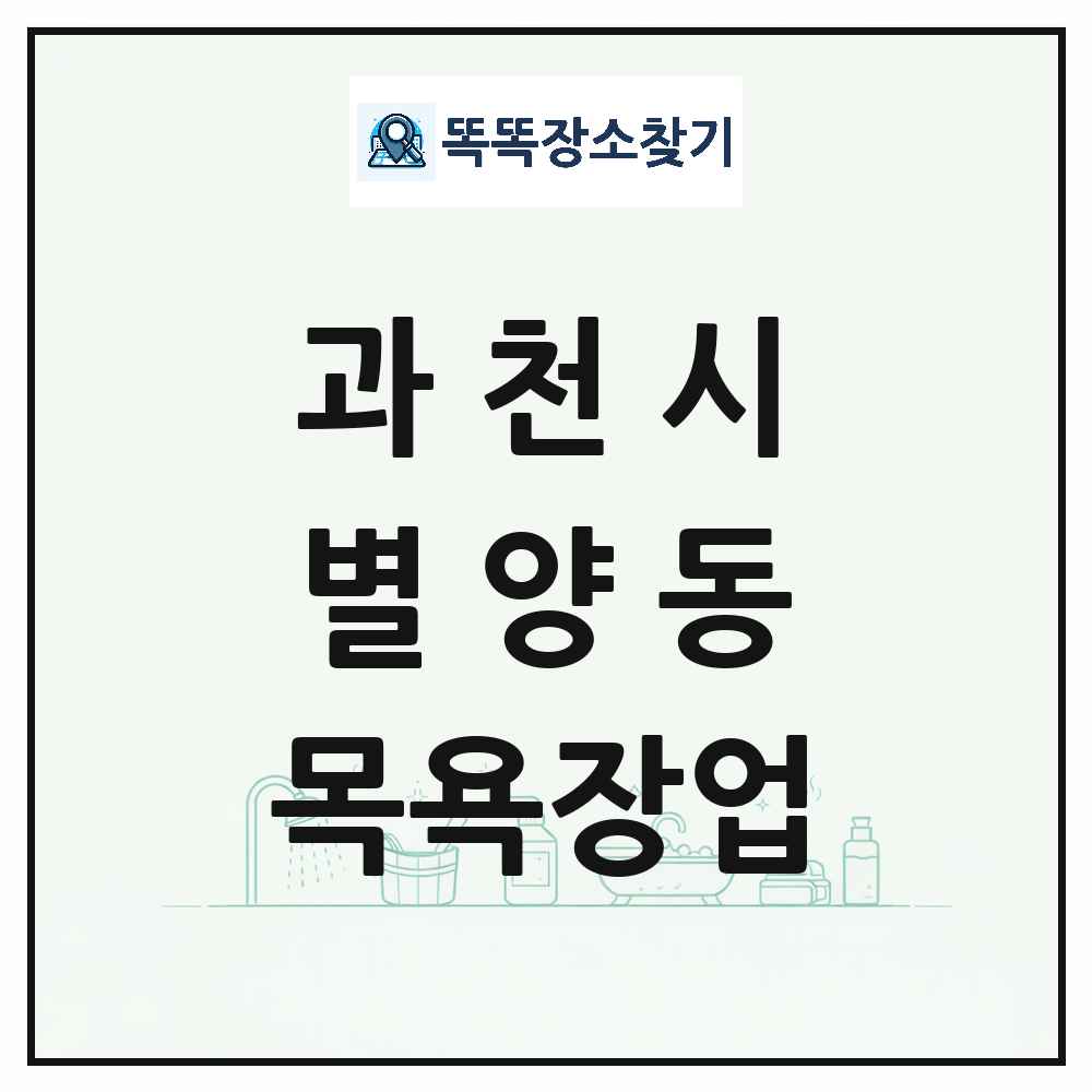 경기도 과천시 별양동 대중목욕탕 찜질방 사우나 목욕장업 목록 및 상세정보 썸네일