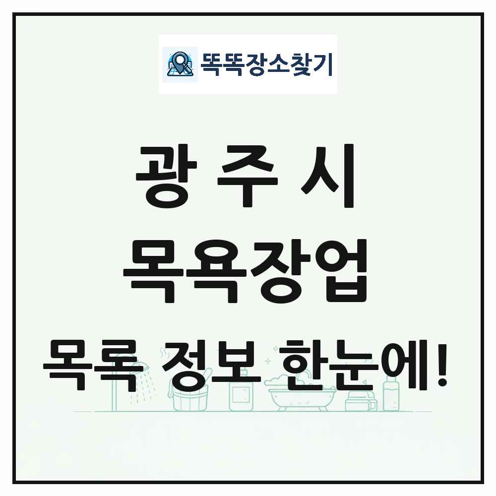 경기도 광주시 대중목욕탕 찜질방 사우나 목욕장업 목록 및 상세정보 썸네일