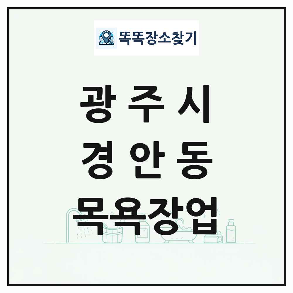 경기도 광주시 경안동 대중목욕탕 찜질방 사우나 목욕장업 목록 및 상세정보 썸네일