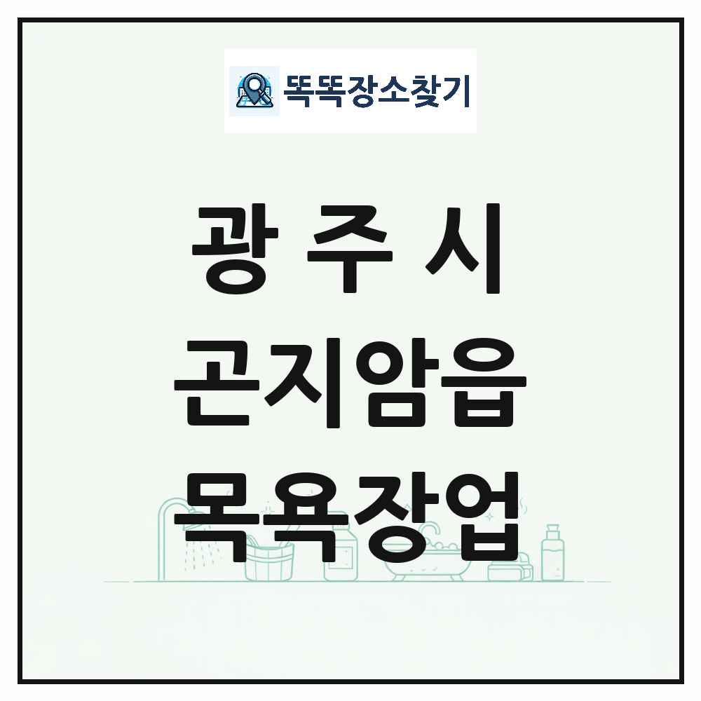 경기도 광주시 곤지암읍 대중목욕탕 찜질방 사우나 목욕장업 목록 및 상세정보 썸네일