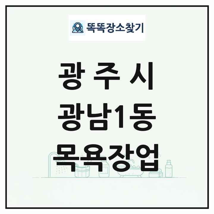 경기도 광주시 광남1동 대중목욕탕 찜질방 사우나 목욕장업 목록 및 상세정보 썸네일