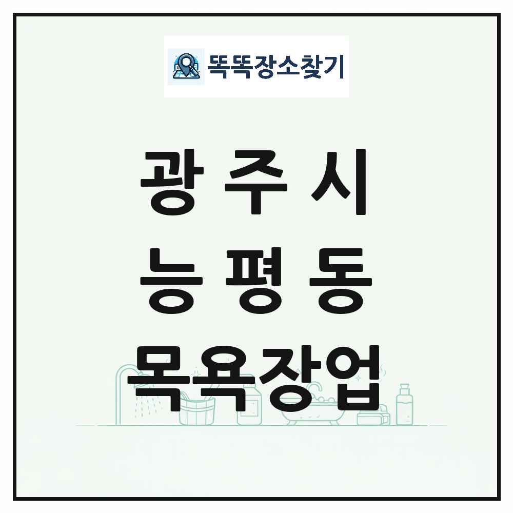 경기도 광주시 능평동 대중목욕탕 찜질방 사우나 목욕장업 목록 및 상세정보 썸네일