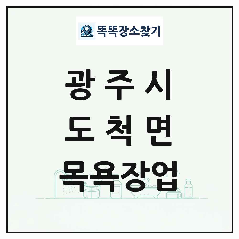 경기도 광주시 도척면 대중목욕탕 찜질방 사우나 목욕장업 목록 및 상세정보 썸네일