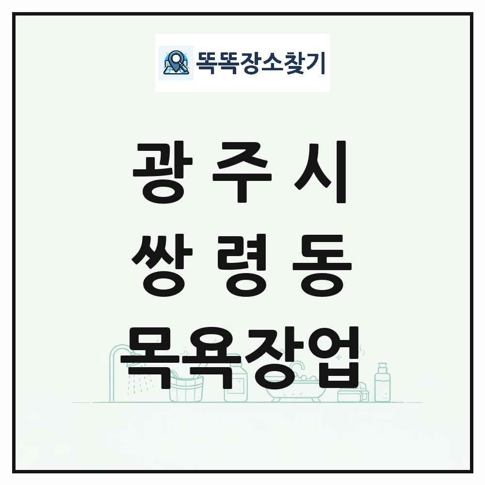 경기도 광주시 쌍령동 대중목욕탕 찜질방 사우나 목욕장업 목록 및 상세정보 썸네일