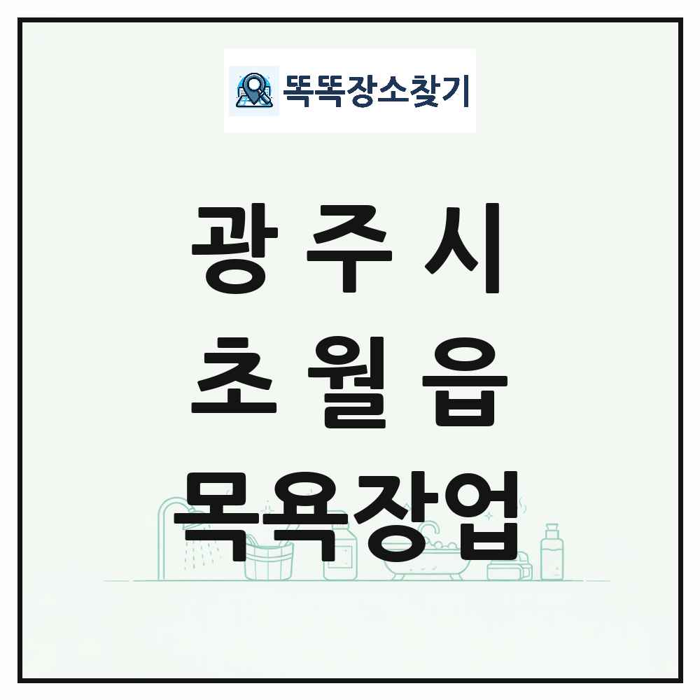 경기도 광주시 초월읍 대중목욕탕 찜질방 사우나 목욕장업 목록 및 상세정보 썸네일