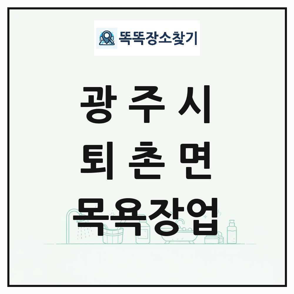 경기도 광주시 퇴촌면 대중목욕탕 찜질방 사우나 목욕장업 목록 및 상세정보 썸네일