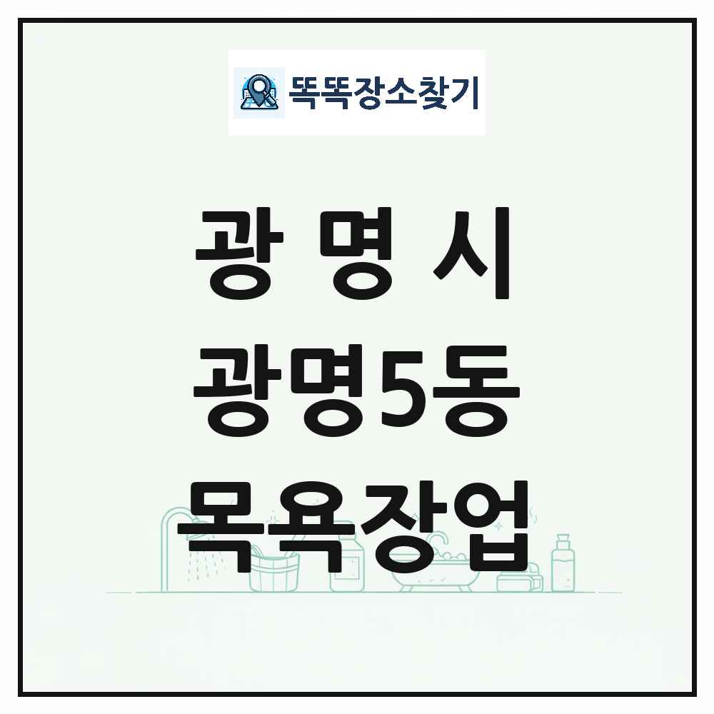 경기도 광명시 광명5동 대중목욕탕 찜질방 사우나 목욕장업 목록 및 상세정보 썸네일