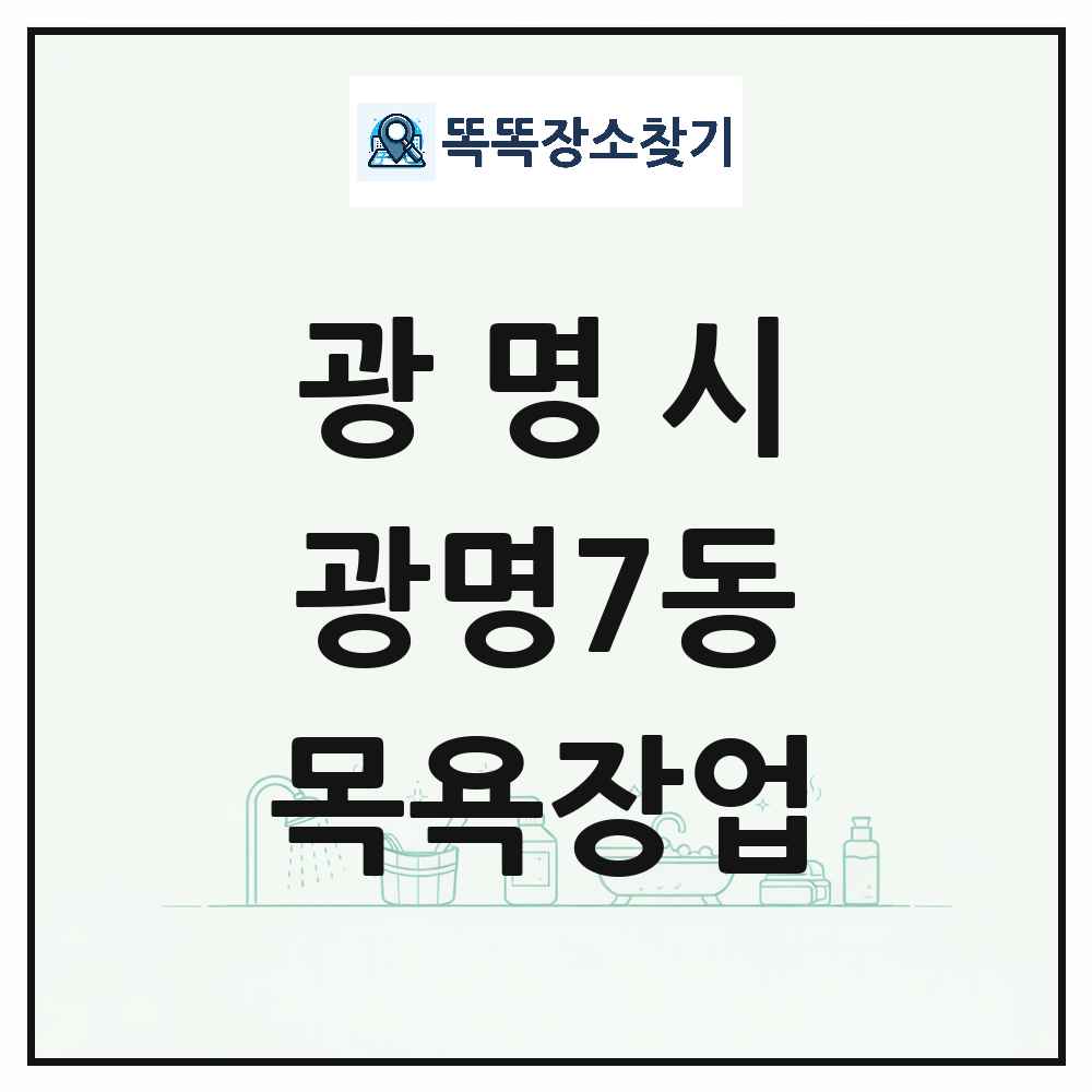 경기도 광명시 광명7동 대중목욕탕 찜질방 사우나 목욕장업 목록 및 상세정보 썸네일