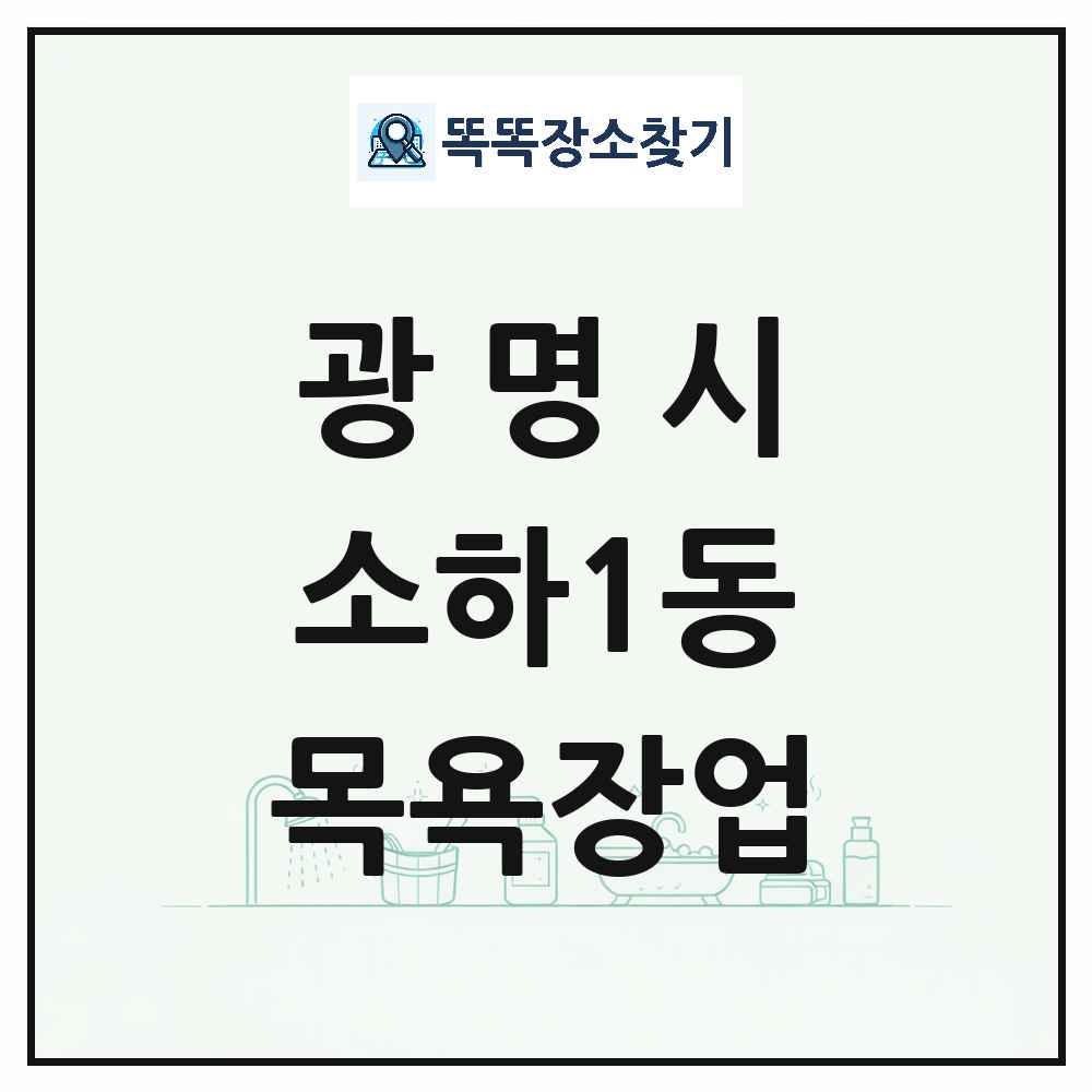 경기도 광명시 소하1동 대중목욕탕 찜질방 사우나 목욕장업 목록 및 상세정보 썸네일