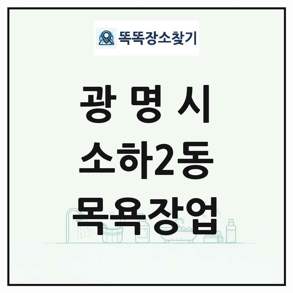 경기도 광명시 소하2동 대중목욕탕 찜질방 사우나 목욕장업 목록 및 상세정보 썸네일