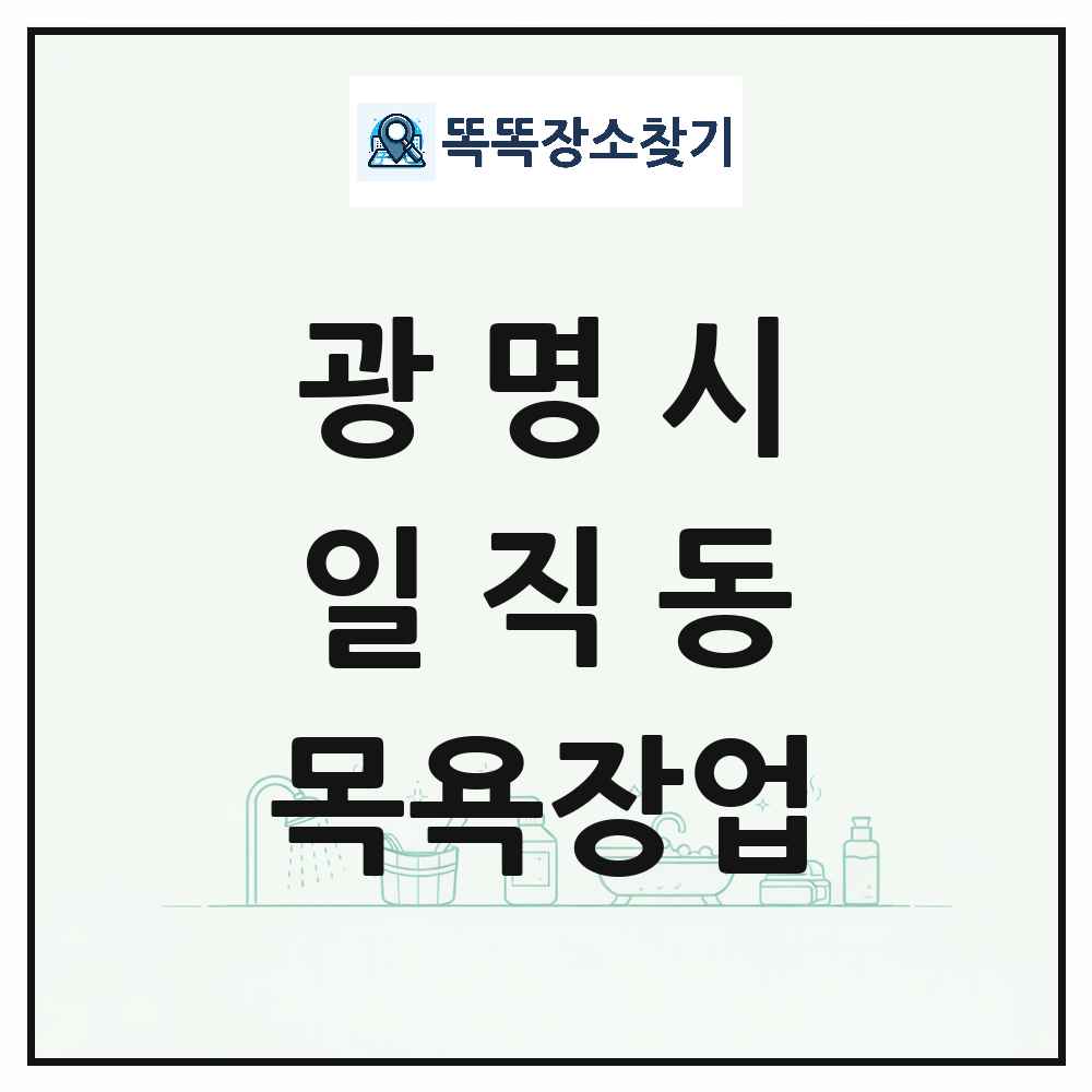경기도 광명시 일직동 대중목욕탕 찜질방 사우나 목욕장업 목록 및 상세정보 썸네일
