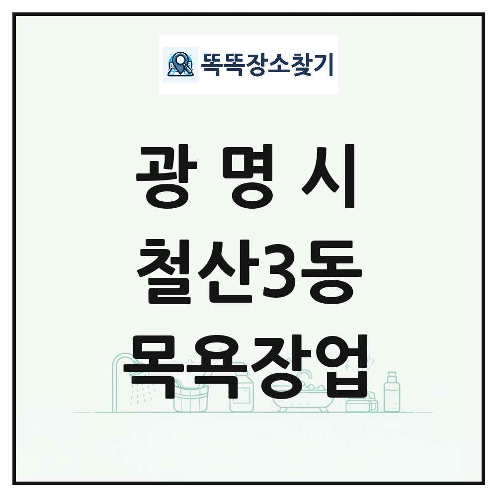 경기도 광명시 철산3동 대중목욕탕 찜질방 사우나 목욕장업 목록 및 상세정보 썸네일