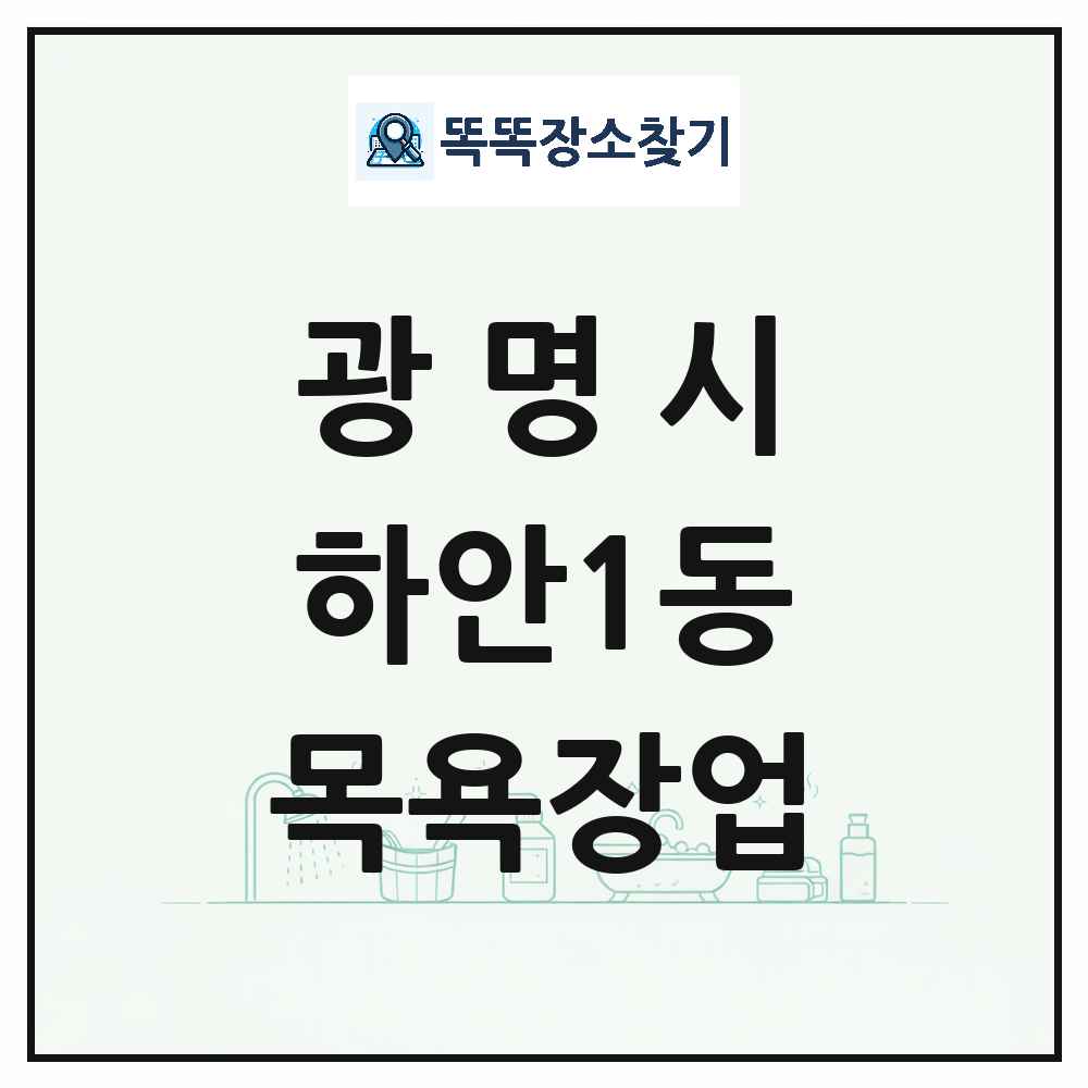 경기도 광명시 하안1동 대중목욕탕 찜질방 사우나 목욕장업 목록 및 상세정보 썸네일