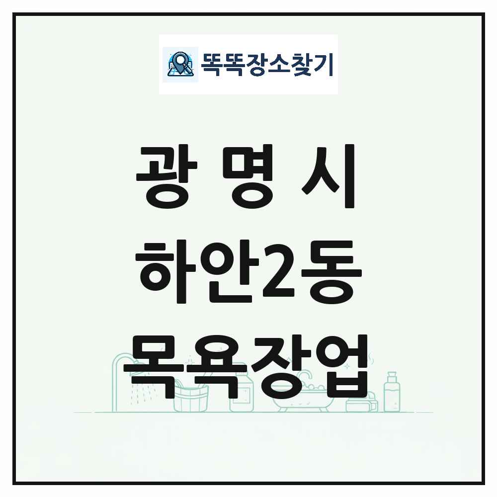 경기도 광명시 하안2동 대중목욕탕 찜질방 사우나 목욕장업 목록 및 상세정보 썸네일