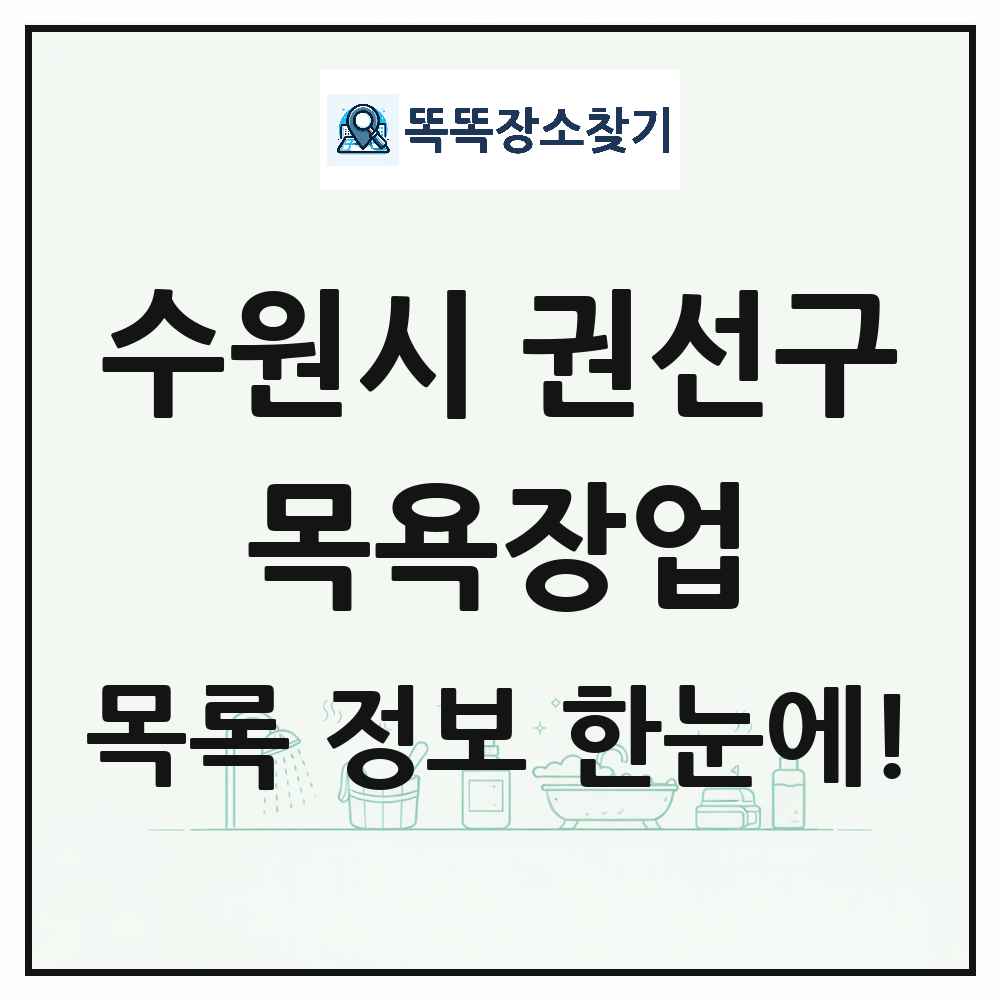 경기도 수원시 권선구 대중목욕탕 찜질방 사우나 목욕장업 목록 및 상세정보 썸네일